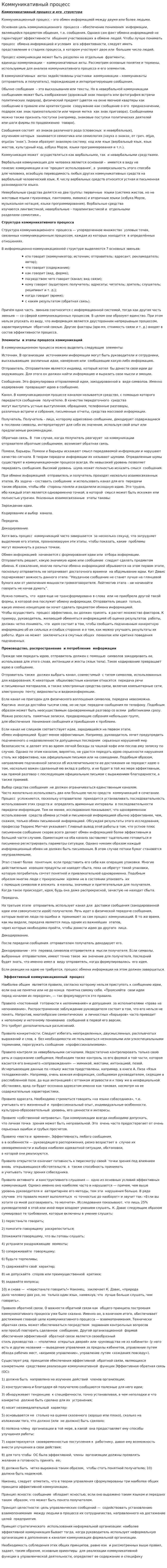 Коммуникативный процесс