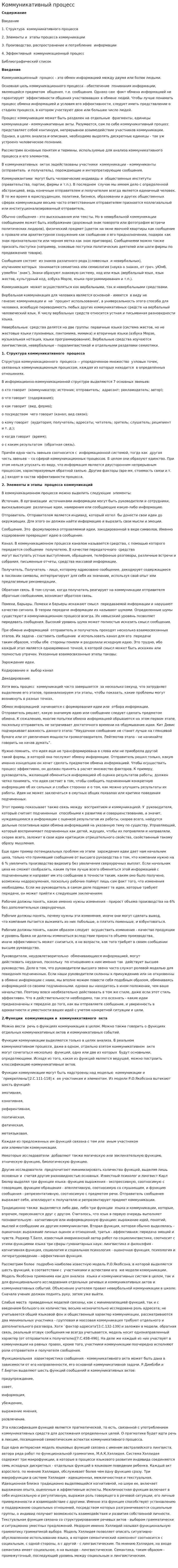 Коммуникативный процесс. 2