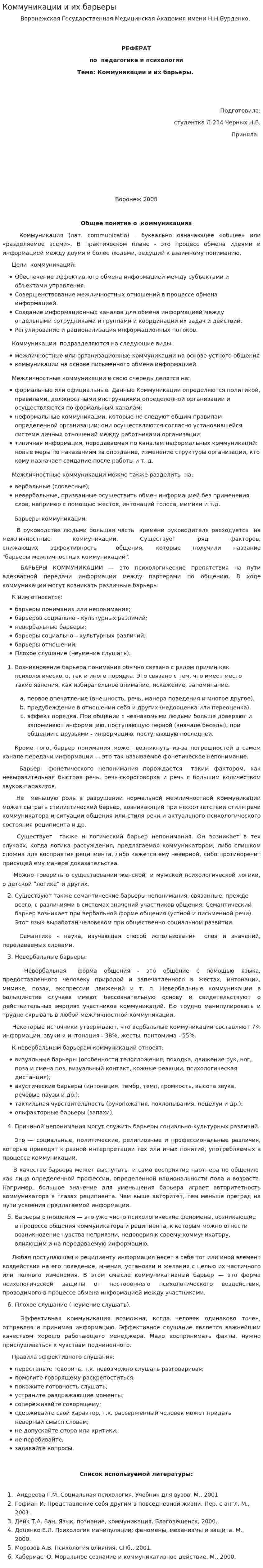 Коммуникации и их барьеры