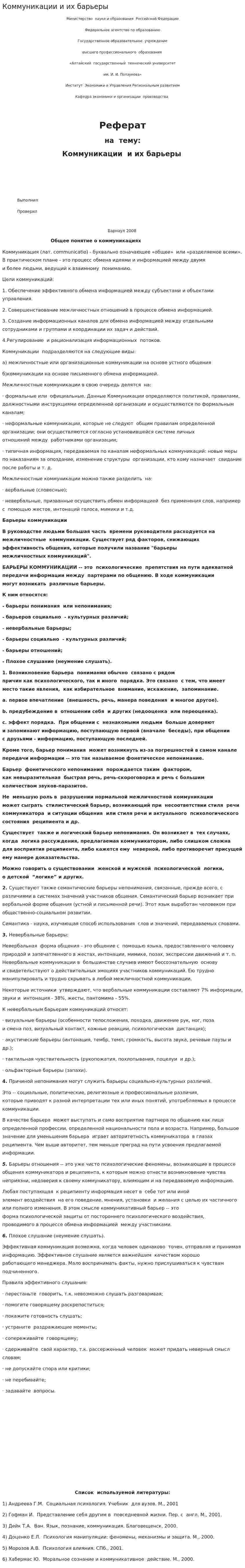 Коммуникации и их барьеры. 2