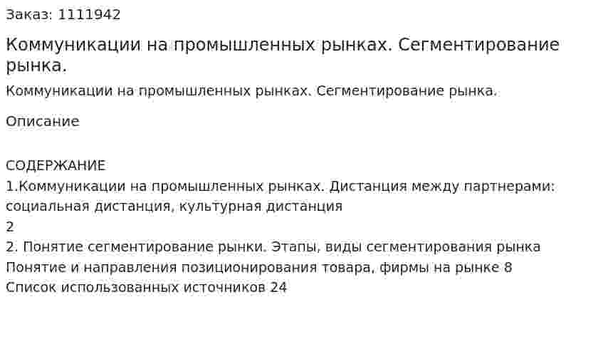 Коммуникации на промышленных рынках. Сегментирование рынка. (реферат) 
