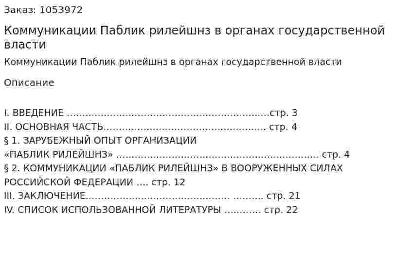 Коммуникации Паблик рилейшнз в органах государственной власти 