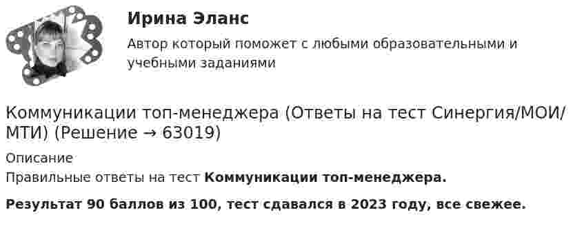     
            Описание
            Правильные ответы на тест Коммуникации топ-менеджера.Результат 90 баллов из 100, тест сдавался в 2023 году, все свежее.   
            
            
            Коммуникации топ-менеджера (Новый тест 2023). Синергия. На отлично!Коммуникации топ-менеджера (Ответы на тест Синергия/МОИ/ МТИ)Коммуникации топ-менеджера (Тест с ответами СИНЕРГИЯ / МОИ / МТИ)Коммуникационная сеть — этоКоммуникационный канал, по которому передаются слухи:Коммуникационный менеджмент вариант 1  витте 🌞Коммуникационный менеджмент в государственном и муниципальном управлении.фмен_БАК  / Итоговый тест / Синергия / МТИ / МосАП. Новые ответы! 90/100Коммуникативная политика в ГМУ (УрГЭУ, 1 вариант)Коммуникативное поведениеКоммуникативную эффективность при оценке эффективности рекламы можно определить через … (укажите 2 варианта ответа)Коммуникативные принципы персонала в детской паллиативной помощи [Ответы]Коммуникативные технологии   ЗАДАНИЯЕ 1Коммуникативные технологии Итоговый Коммуникативные технологии ИТОГОВЫЙ ТЕСТ 