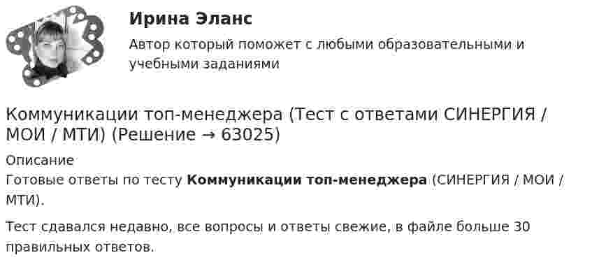     
            Описание
            Готовые ответы по тесту Коммуникации топ-менеджера (СИНЕРГИЯ / МОИ / МТИ).Тест сдавался недавно, все вопросы и ответы свежие, в файле больше 30 правильных ответов.   
            
            
            Коммуникации топ-менеджера (Ответы на тест Синергия/МОИ/ МТИ)Коммуникации топ-менеджера (Тест с ответами СИНЕРГИЯ / МОИ / МТИ)Коммуникационная сеть — этоКоммуникационный канал, по которому передаются слухи:Коммуникационный менеджмент вариант 1  витте 🌞Коммуникационный менеджмент в государственном и муниципальном управлении.фмен_БАК  / Итоговый тест / Синергия / МТИ / МосАП. Новые ответы! 90/100Коммуникационный менеджмент в государственном и муниципальном управлении.фмен_БАК. Синергия. Ответы на ИТОГОВЫЙ ТЕСТ. На отлично!Коммуникативное поведениеКоммуникативную эффективность при оценке эффективности рекламы можно определить через … (укажите 2 варианта ответа)Коммуникативные принципы персонала в детской паллиативной помощи [Ответы]Коммуникативные технологии   ЗАДАНИЯЕ 1Коммуникативные технологии Итоговый Коммуникативные технологии ИТОГОВЫЙ ТЕСТ Коммуникации в организации (тестовые задания)