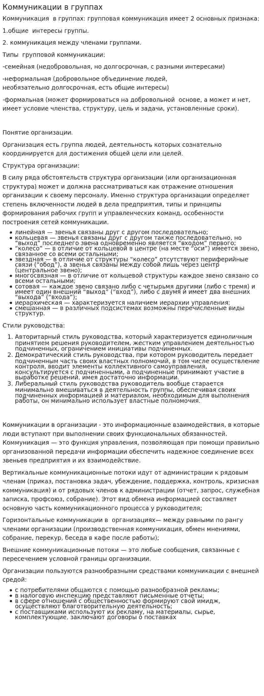 Коммуникации в группах