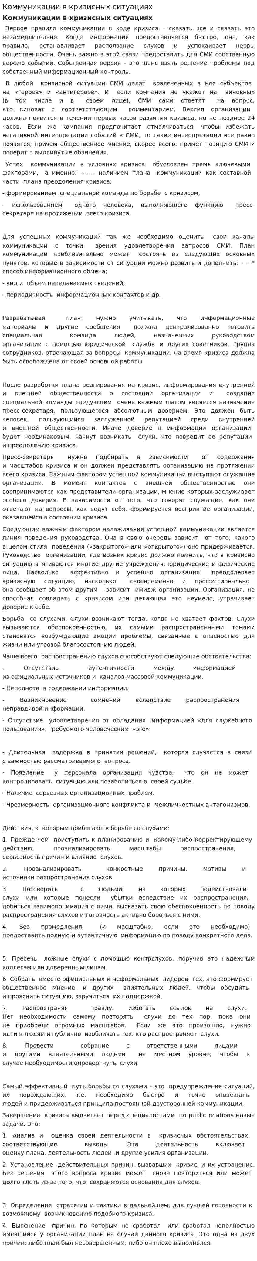 Коммуникации в кризисных ситуациях