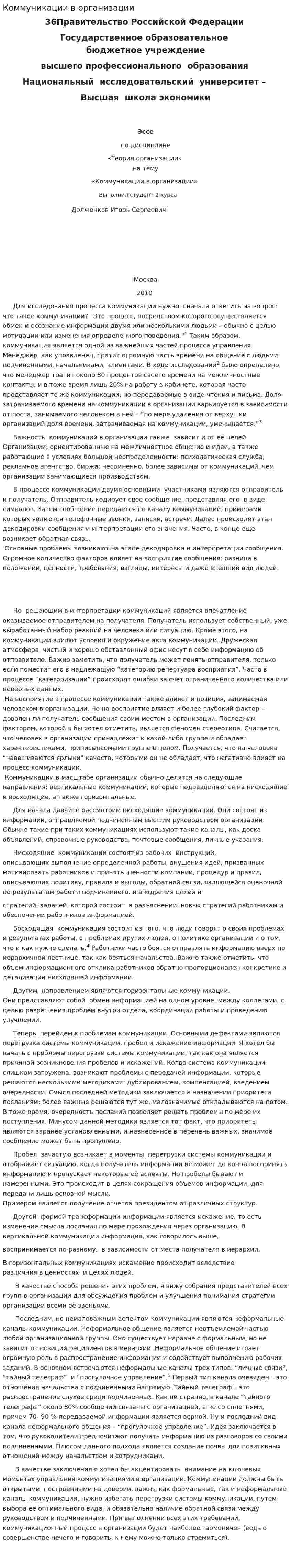 Коммуникации в организации. 12