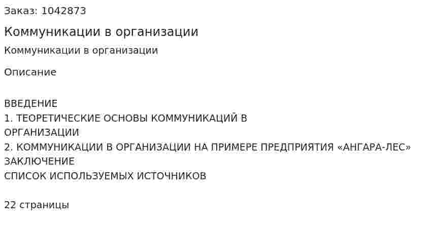 Коммуникации в организации (контрольная работа) 