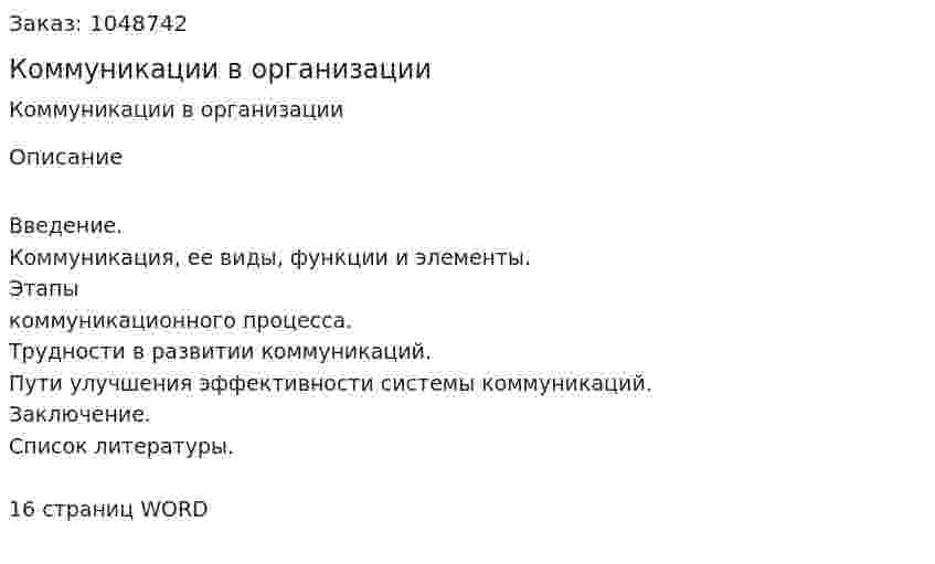 Коммуникации в организации (реферат) 