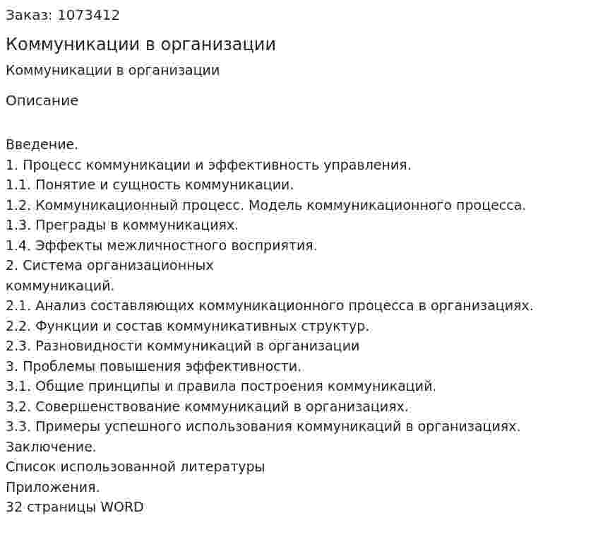 Коммуникации в организации (курсовая работа) 