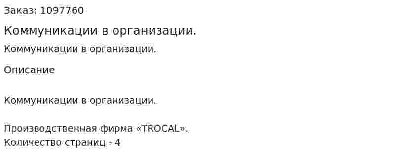 Коммуникации в организации. (реферат) 
