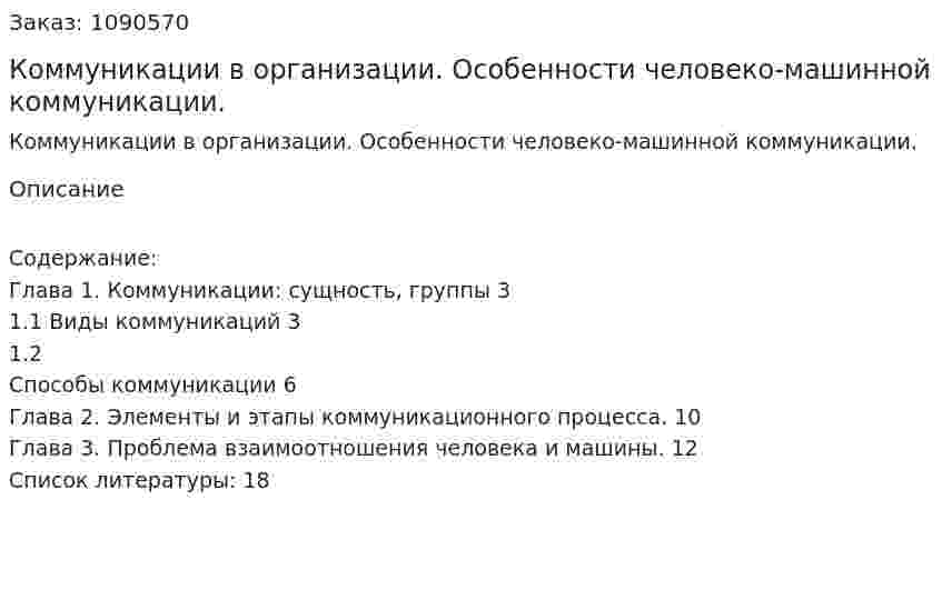 Коммуникации в организации. Особенности человеко-машинной коммуникации. (курсовая работа) 
