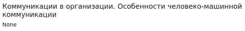 Коммуникации в организации. Особенности человеко-машинной коммуникации. 2