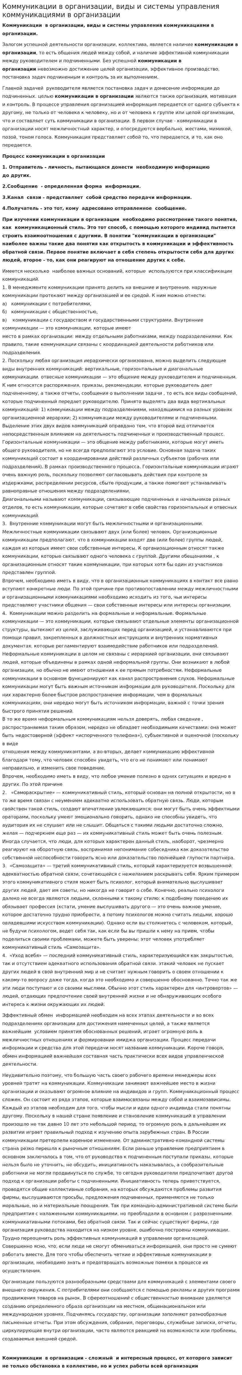 Коммуникации в организации, виды и системы управления коммуникациями в организации