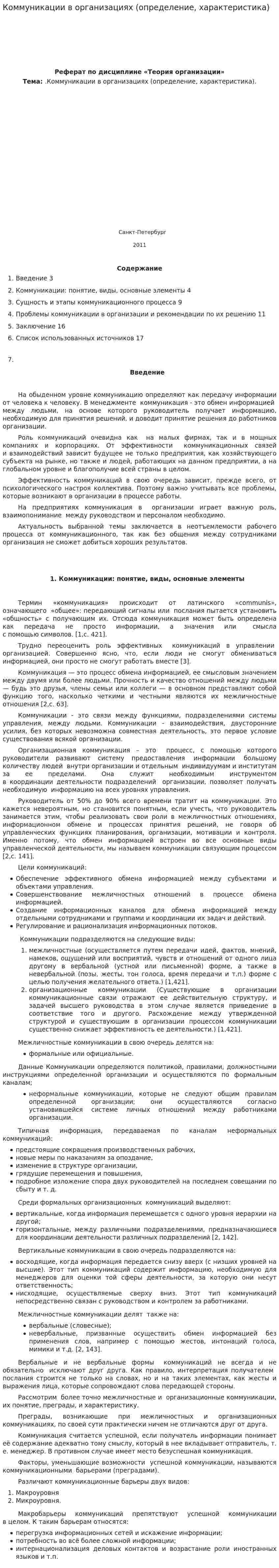 Коммуникации в организациях (определение, характеристика)