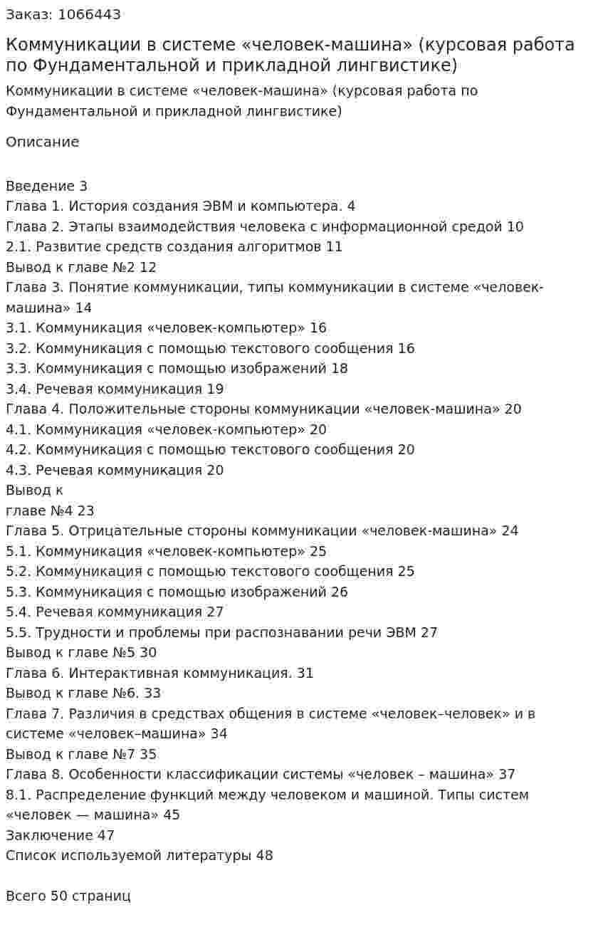 Коммуникации в системе «человек-машина» (курсовая работа по Фундаментальной и прикладной лингвистике) 