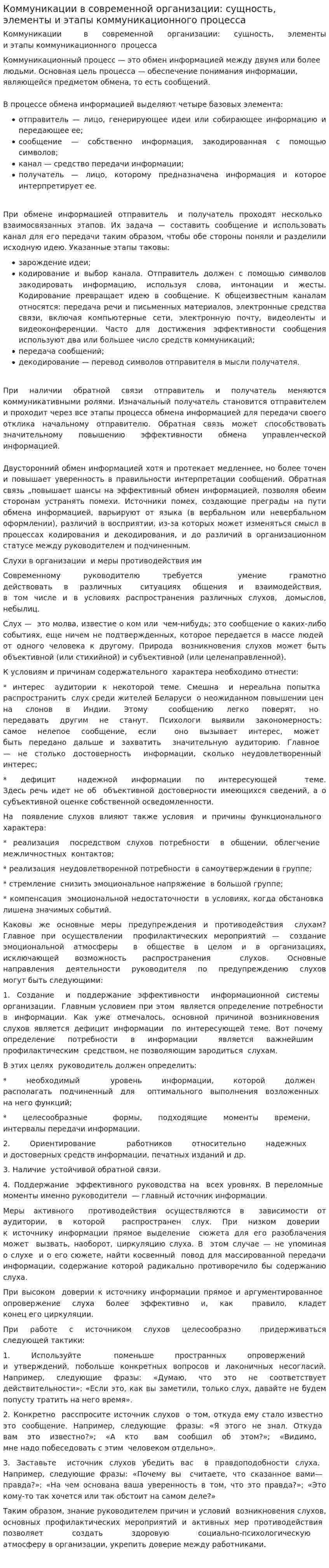 Коммуникации в современной организации: сущность, элементы и этапы коммуникационного процесса