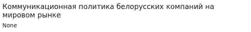 Коммуникационная политика белорусских компаний на мировом рынке