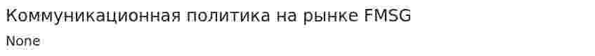 Коммуникационная политика на рынке FMSG