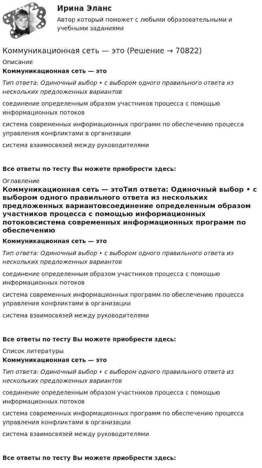      
            Описание
            Коммуникационная сеть — этоТип ответа: Одиночный выбор • с выбором одного правильного ответа из нескольких предложенных вариантовсоединение определенным образом участников процесса с помощью информационных потоковсистема современных информационных про­грамм по обеспечению процесса управления кон­фликтами в организациисистема взаимосвязей между руководителямиВсе ответы по тесту Вы можете приобрести здесь:  
            Оглавление
            Коммуникационная сеть — этоТип ответа: Одиночный выбор • с выбором одного правильного ответа из нескольких предложенных вариантовсоединение определенным образом участников процесса с помощью информационных потоковсистема современных информационных про­грамм по обеспечению процесса управления кон­фликтами в организациисистема взаимосвязей между руководителямиВсе ответы по тесту Вы можете приобрести здесь:  
            Список литературы
            Коммуникационная сеть — этоТип ответа: Одиночный выбор • с выбором одного правильного ответа из нескольких предложенных вариантовсоединение определенным образом участников процесса с помощью информационных потоковсистема современных информационных про­грамм по обеспечению процесса управления кон­фликтами в организациисистема взаимосвязей между руководителямиВсе ответы по тесту Вы можете приобрести здесь:  
            
            
            Коммуникации топ-менеджера (Тест с ответами СИНЕРГИЯ / МОИ / МТИ)Коммуникационная сеть — этоКоммуникационный канал, по которому передаются слухи:Коммуникационный менеджмент вариант 1  витте 🌞Коммуникационный менеджмент в государственном и муниципальном управлении.фмен_БАК  / Итоговый тест / Синергия / МТИ / МосАП. Новые ответы! 90/100Коммуникационный менеджмент в государственном и муниципальном управлении.фмен_БАК. Синергия. Ответы на ИТОГОВЫЙ ТЕСТ. На отлично!Коммуникационный менеджмент в государственном и муниципальном управлении.фмен_БАК (тест с ответами Синергия/МОИ/ МТИ /МОСАП)Коммуникативную эффективность при оценке эффективности рекламы можно определить через … (укажите 2 варианта ответа)Коммуникативные принципы персонала в детской паллиативной помощи [Ответы]Коммуникативные технологии   ЗАДАНИЯЕ 1Коммуникативные технологии Итоговый Коммуникативные технологии ИТОГОВЫЙ ТЕСТ Коммуникации в организации (тестовые задания)Коммуникации топ-менеджера (Новый тест 2023). Синергия. На отлично!