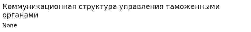 Коммуникационная структура управления таможенными органами