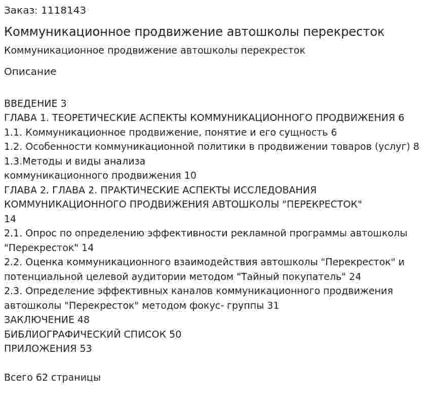 Коммуникационное продвижение автошколы перекресток (курсовая работа) 