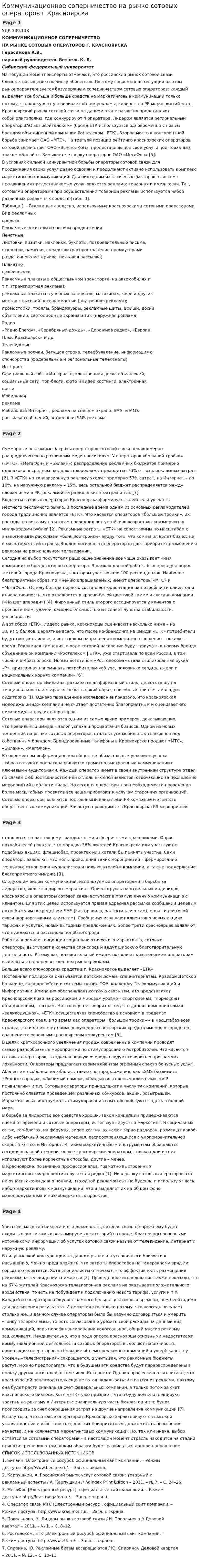 Коммуникационное соперничество на рынке сотовых операторов г.Красноярска