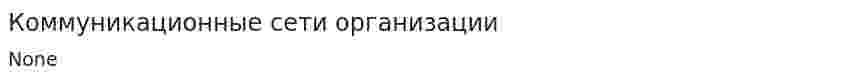 Коммуникационные сети организации