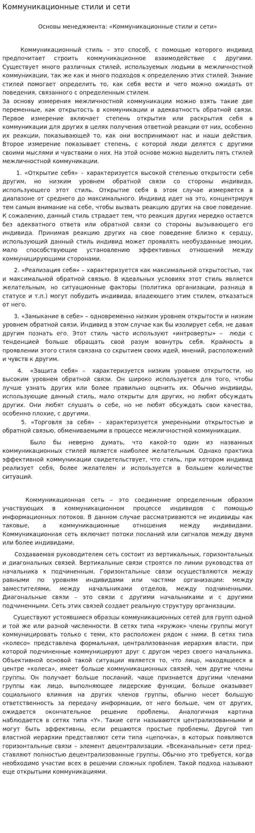 Коммуникационные стили и сети
