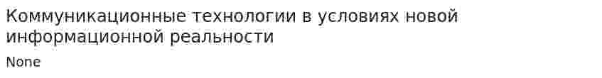 Коммуникационные технологии в условиях новой информационной реальности