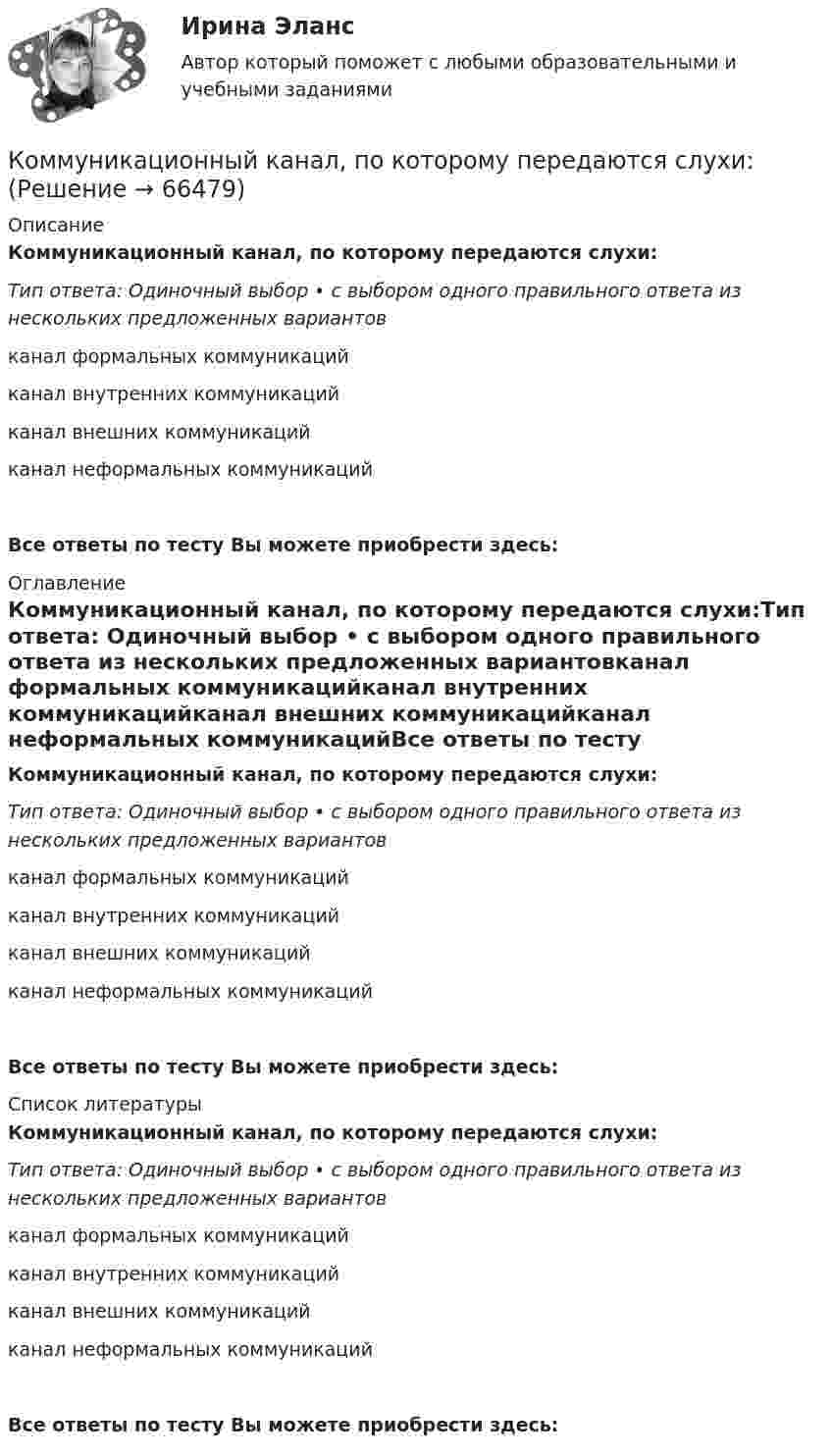      
            Описание
            Коммуникационный канал, по которому передаются слухи:Тип ответа: Одиночный выбор • с выбором одного правильного ответа из нескольких предложенных вариантовканал формальных коммуникацийканал внутренних коммуникацийканал внешних коммуникацийканал неформальных коммуникацийВсе ответы по тесту Вы можете приобрести здесь:  
            Оглавление
            Коммуникационный канал, по которому передаются слухи:Тип ответа: Одиночный выбор • с выбором одного правильного ответа из нескольких предложенных вариантовканал формальных коммуникацийканал внутренних коммуникацийканал внешних коммуникацийканал неформальных коммуникацийВсе ответы по тесту Вы можете приобрести здесь:  
            Список литературы
            Коммуникационный канал, по которому передаются слухи:Тип ответа: Одиночный выбор • с выбором одного правильного ответа из нескольких предложенных вариантовканал формальных коммуникацийканал внутренних коммуникацийканал внешних коммуникацийканал неформальных коммуникацийВсе ответы по тесту Вы можете приобрести здесь:  
            
            
            Коммуникационная сеть — этоКоммуникационный канал, по которому передаются слухи:Коммуникационный менеджмент вариант 1  витте 🌞Коммуникационный менеджмент в государственном и муниципальном управлении.фмен_БАК  / Итоговый тест / Синергия / МТИ / МосАП. Новые ответы! 90/100Коммуникационный менеджмент в государственном и муниципальном управлении.фмен_БАК. Синергия. Ответы на ИТОГОВЫЙ ТЕСТ. На отлично!Коммуникационный менеджмент в государственном и муниципальном управлении.фмен_БАК (тест с ответами Синергия/МОИ/ МТИ /МОСАП)Коммуникационный менеджмент. Итоговый тестКоммуникативные принципы персонала в детской паллиативной помощи [Ответы]Коммуникативные технологии   ЗАДАНИЯЕ 1Коммуникативные технологии Итоговый Коммуникативные технологии ИТОГОВЫЙ ТЕСТ Коммуникации в организации (тестовые задания)Коммуникации топ-менеджера (Новый тест 2023). Синергия. На отлично!Коммуникации топ-менеджера (Ответы на тест Синергия/МОИ/ МТИ)