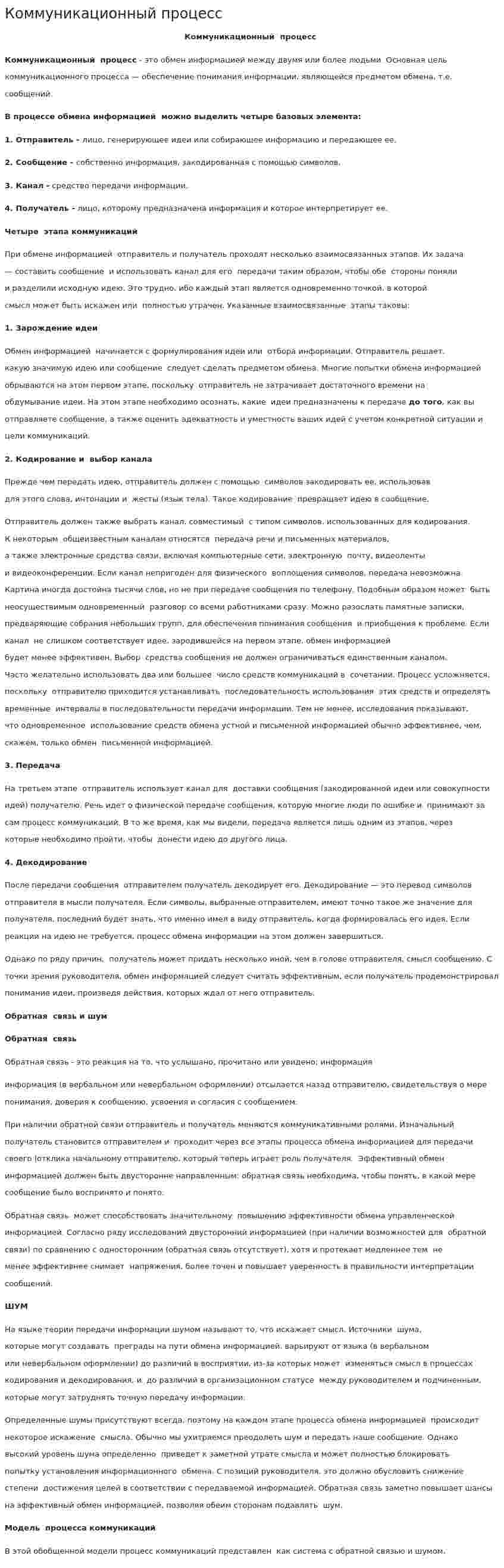 Коммуникационный процесс. 8