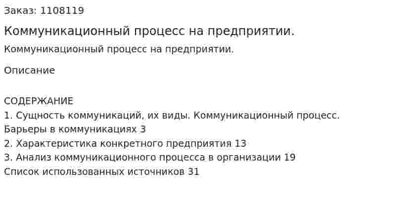 Коммуникационный процесс на предприятии. (контрольная работа) 