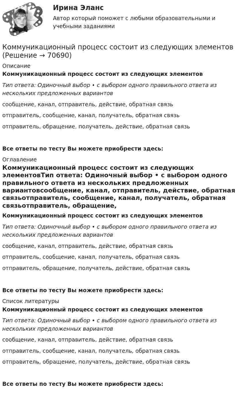      
            Описание
            Коммуникационный процесс состоит из следующих элементовТип ответа: Одиночный выбор • с выбором одного правильного ответа из нескольких предложенных вариантовсообщение, канал, отправитель, действие, об­ратная связьотправитель, сообщение, канал, получатель, об­ратная связьотправитель, обращение, получатель, действие, обратная связьВсе ответы по тесту Вы можете приобрести здесь:  
            Оглавление
            Коммуникационный процесс состоит из следующих элементовТип ответа: Одиночный выбор • с выбором одного правильного ответа из нескольких предложенных вариантовсообщение, канал, отправитель, действие, об­ратная связьотправитель, сообщение, канал, получатель, об­ратная связьотправитель, обращение, получатель, действие, обратная связьВсе ответы по тесту Вы можете приобрести здесь:  
            Список литературы
            Коммуникационный процесс состоит из следующих элементовТип ответа: Одиночный выбор • с выбором одного правильного ответа из нескольких предложенных вариантовсообщение, канал, отправитель, действие, об­ратная связьотправитель, сообщение, канал, получатель, об­ратная связьотправитель, обращение, получатель, действие, обратная связьВсе ответы по тесту Вы можете приобрести здесь:  
            
            
            Коммуникационный менеджмент. Итоговый тестКоммуникационный процесс состоит из следующих элементов Коммуникационный процесс. Этапы коммуникационного процесса. Управление коммуникациями в организацияхКоммутация, обеспечивающая предоставление каждой паре абонентов последовательности каналов сети для монопольного использования, – это …Компании для дополнительного финансирования своей деятельности могут выпускать обыкновенные и привилегированные акции, а также корпоративные облигации и векселя, из них право на участие в управлении компанией-эмитентом обеспечивают …Компании и индивидуальные предприниматели из Единого реестра налоговой с пометкой «Микропредприятие» и «Малое предприятие» - это примеры ... бизнесаКомпания Brother Industries, Ltd. была основана в 1908 г. Два основных продукта компании Brother – принтеры и швейные машинки. При этом во всем мире компания делает ставку на более массовый рынок принтеров и входит в число его лидеров.Коммуникации топ-менеджера (Ответы на тест Синергия/МОИ/ МТИ)Коммуникации топ-менеджера (Тест с ответами СИНЕРГИЯ / МОИ / МТИ)Коммуникационная сеть — этоКоммуникационный канал, по которому передаются слухи:Коммуникационный менеджмент вариант 1  витте 🌞Коммуникационный менеджмент в государственном и муниципальном управлении.фмен_БАК  / Итоговый тест / Синергия / МТИ / МосАП. Новые ответы! 90/100Коммуникационный менеджмент в государственном и муниципальном управлении.фмен_БАК. Синергия. Ответы на ИТОГОВЫЙ ТЕСТ. На отлично!