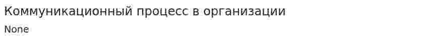Коммуникационный процесс в организации