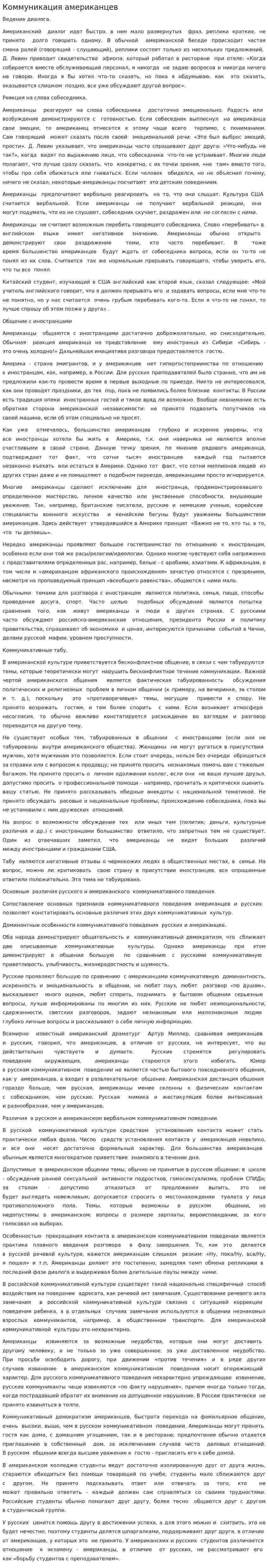 Коммуникация американцев