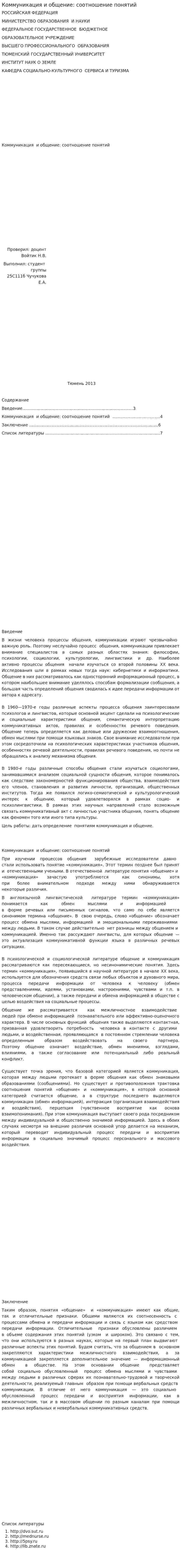 Коммуникация и общение: соотношение понятий