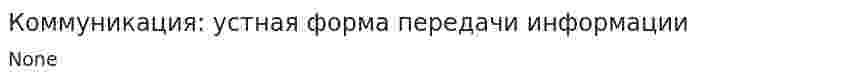 Коммуникация: устная форма передачи информации
