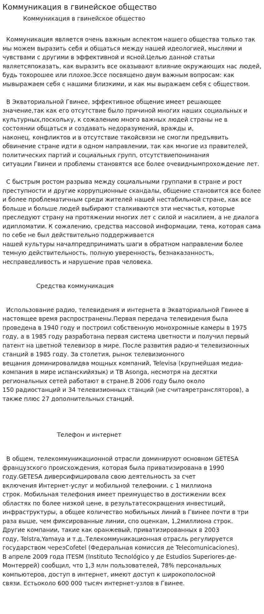 Коммуникация в гвинейское общество
