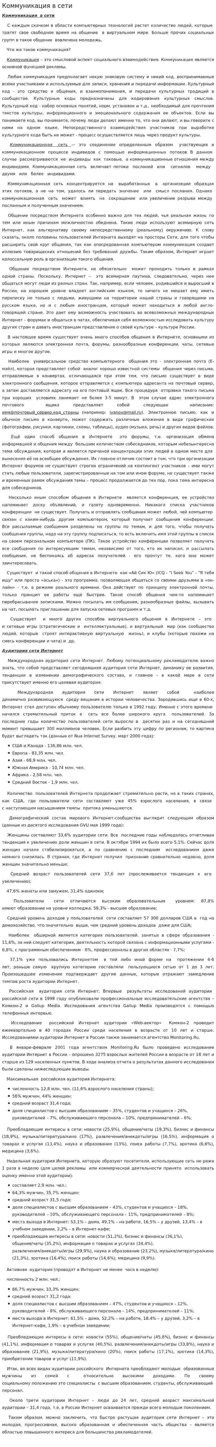 Коммуникация в сети