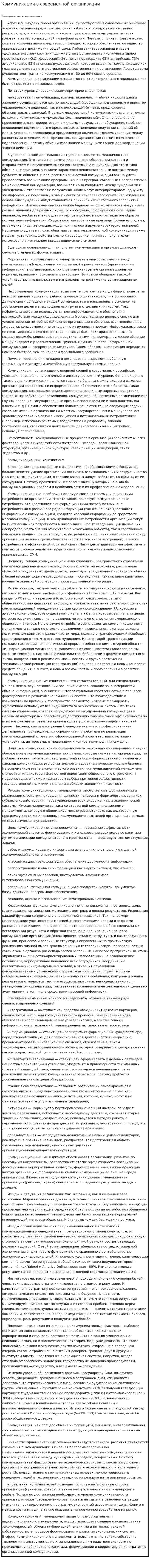 Коммуникация в современной организации