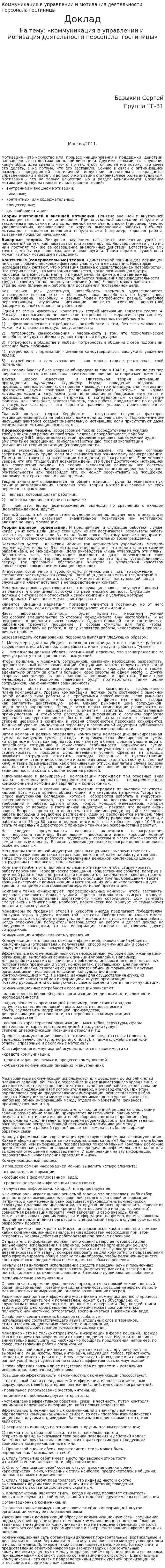 Коммуникация в управлении и мотивация деятельности персонала гостиницы