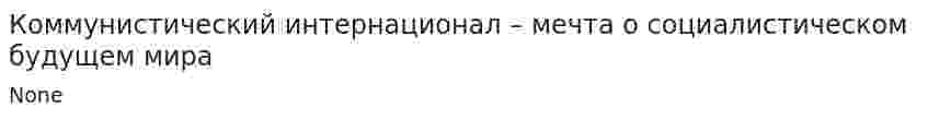 Коммунистический интернационал – мечта о социалистическом будущем мира