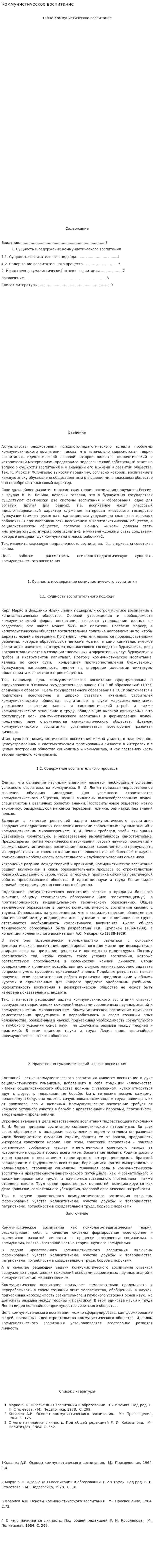 Коммунистическое воспитание
