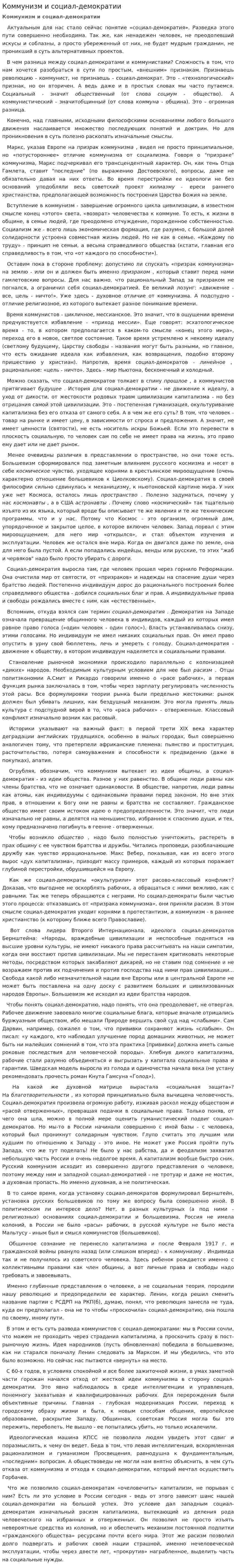 Коммунизм и социал-демократии