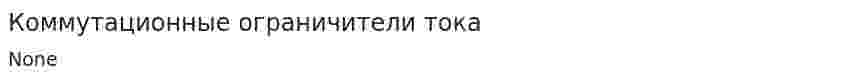 Коммутационные ограничители тока