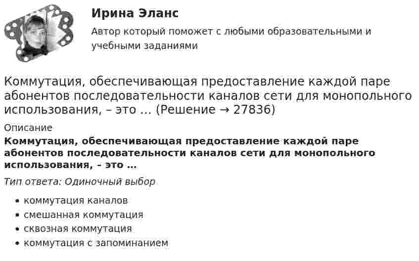      
          Описание
          Коммутация, обеспечивающая предоставление каждой паре абонентов последовательности каналов сети для монопольного использования, – это …Тип ответа: Одиночный выборкоммутация каналовсмешанная коммутациясквозная коммутациякоммутация с запоминанием  
            
            
             Коммуникационный процесс. Этапы коммуникационного процесса. Управление коммуникациями в организацияхКоммутация, обеспечивающая предоставление каждой паре абонентов последовательности каналов сети для монопольного использования, – это …Компании для дополнительного финансирования своей деятельности могут выпускать обыкновенные и привилегированные акции, а также корпоративные облигации и векселя, из них право на участие в управлении компанией-эмитентом обеспечивают …Компании и индивидуальные предприниматели из Единого реестра налоговой с пометкой «Микропредприятие» и «Малое предприятие» - это примеры ... бизнесаКомпания Brother Industries, Ltd. была основана в 1908 г. Два основных продукта компании Brother – принтеры и швейные машинки. При этом во всем мире компания делает ставку на более массовый рынок принтеров и входит в число его лидеров. «Компания ECS владеет Re:Store – сетью фирменных магазинов техники Apple, объединяющей около 40 торговых точек в 12 городах. По официальным данным компании, оборот сети в 2018 финансовом году составил 61 млн долл. По данным участников рынка, ReКомпания Fred’s Shop имеет остаток текущей дебиторской задолженности в размере 13565$. В конце только что кончившегося года выручка составила 94300$. Какова оборачиваемость дебиторской задолженности  Период погашения дебиторской задолженностиКоммуникационная сеть — этоКоммуникационный канал, по которому передаются слухи:Коммуникационный менеджмент вариант 1  витте 🌞Коммуникационный менеджмент в государственном и муниципальном управлении.фмен_БАК  / Итоговый тест / Синергия / МТИ / МосАП. Новые ответы! 90/100Коммуникационный менеджмент в государственном и муниципальном управлении.фмен_БАК. Синергия. Ответы на ИТОГОВЫЙ ТЕСТ. На отлично!Коммуникационный менеджмент в государственном и муниципальном управлении.фмен_БАК (тест с ответами Синергия/МОИ/ МТИ /МОСАП)Коммуникационный менеджмент. Итоговый тест