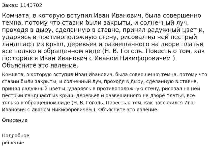 Комната, в которую вступил Иван Иванович, была совершенно темна, потому что ставни были закрыты, и солнечный луч, проходя в дыру, сделанную в ставне, принял радужный цвет и, ударяясь в противоположную стену, рисовал на ней пестрый ландшафт из крыш, деревьев и развешанного на дворе платья, все только в обращенном виде (Н. B. Гоголь. Повесть о том, как поссорился Иван Иванович с Иваном Никифоровичем ). Объясните это явление. 