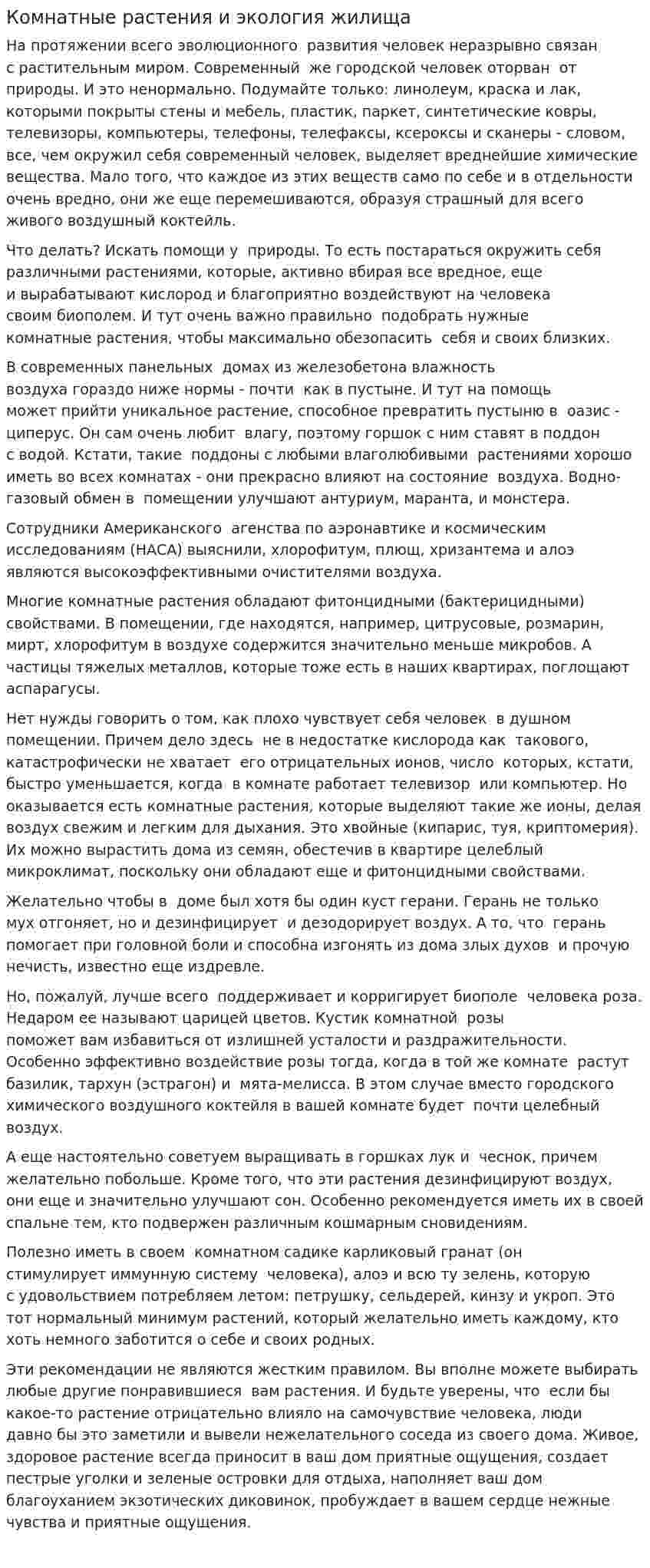 Комнатные растения и экология жилища