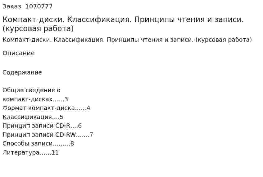Компакт-диски. Классификация. Принципы чтения и записи. (курсовая работа) 